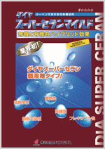 ダイヤスーパーセランマイルド