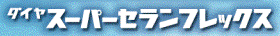 ダイヤスーパーセランフレックス