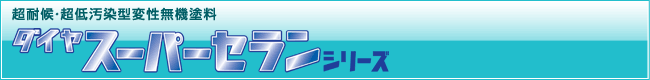 ダイヤスーパーセランシリーズ